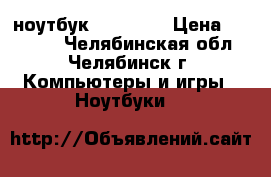 HP ноутбук 15 121ur › Цена ­ 25 000 - Челябинская обл., Челябинск г. Компьютеры и игры » Ноутбуки   